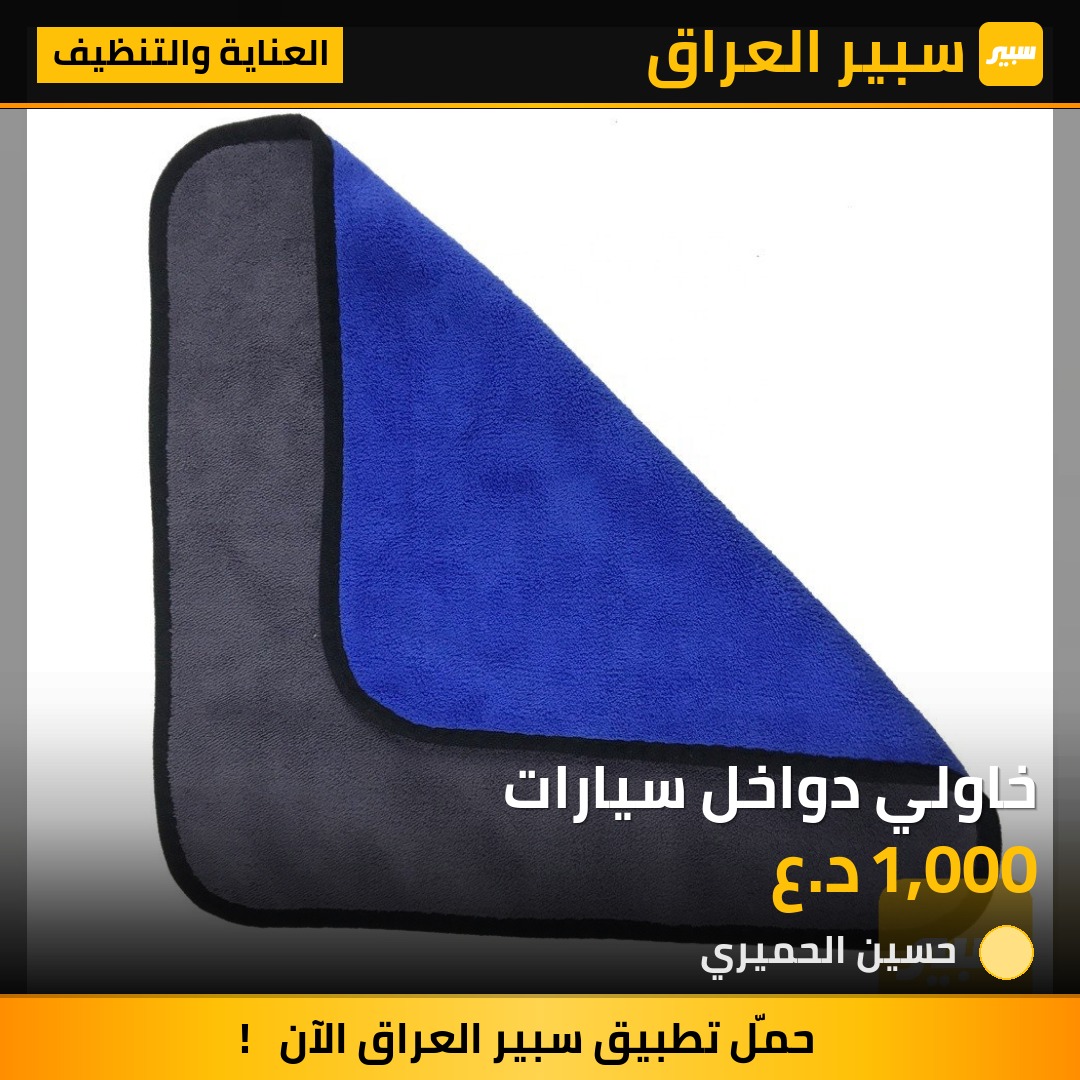 خاولي دواخل سيارات | سبير