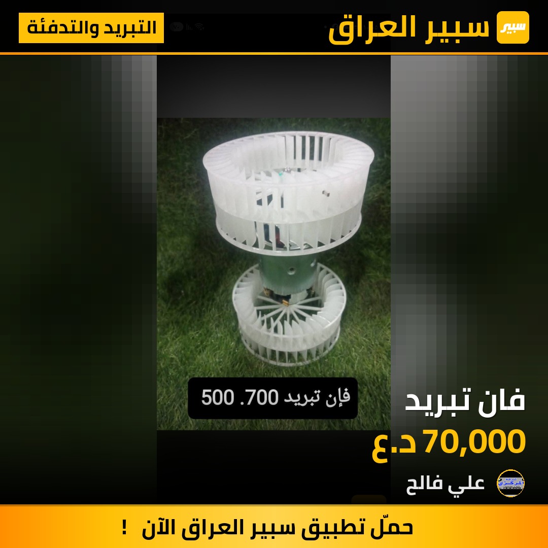 فان تبريد | سبير