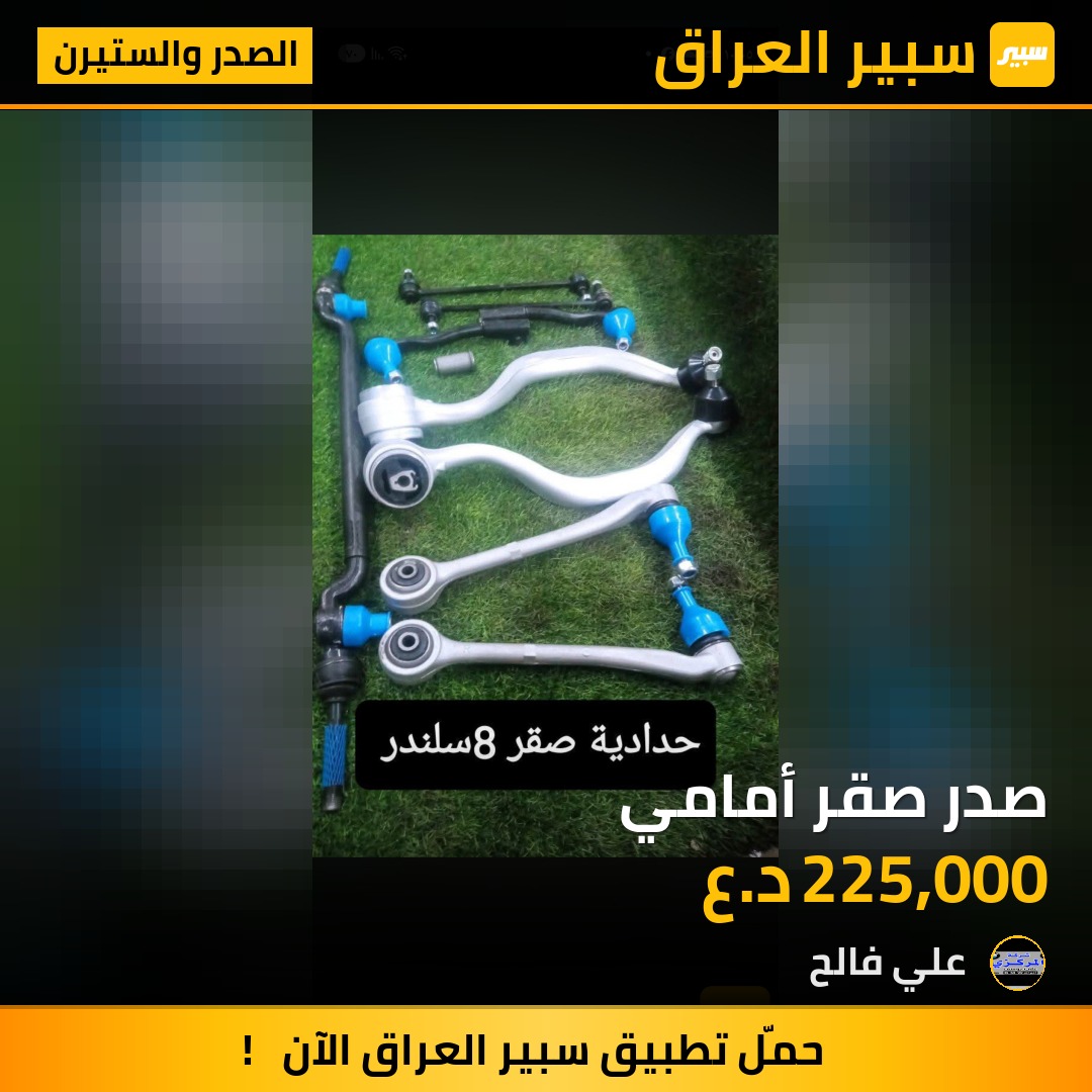 صدر صقر أمامي | سبير