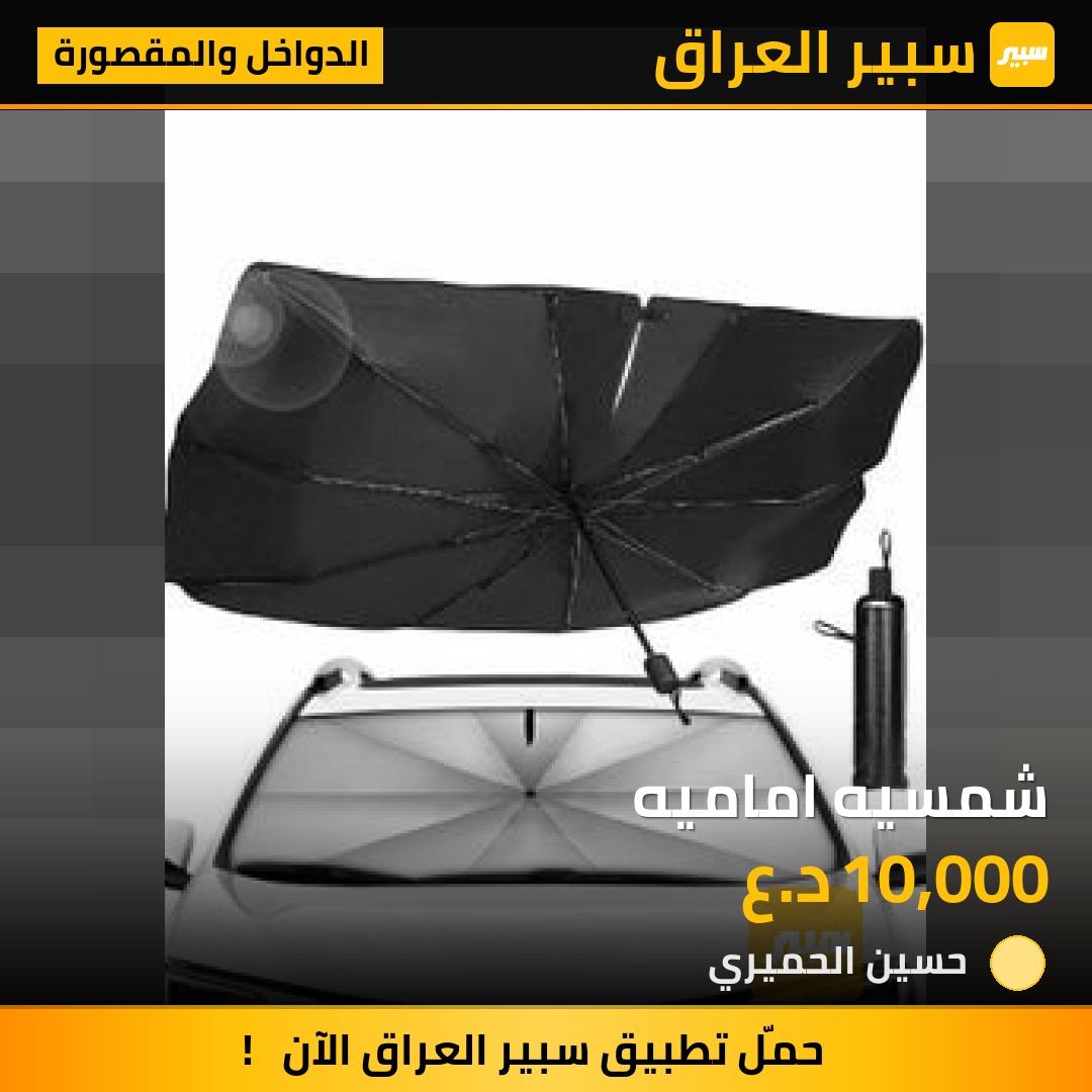 شمسيه اماميه | سبير