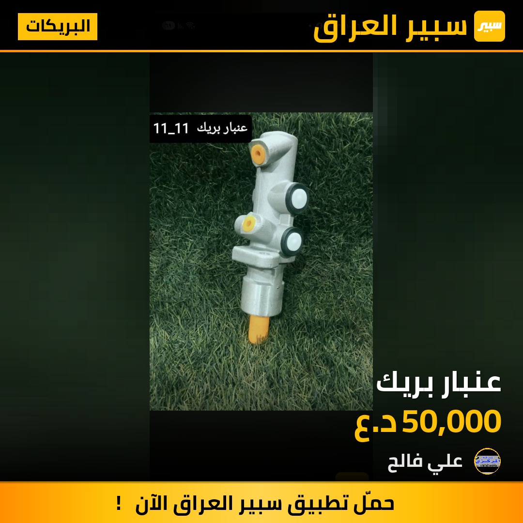 عنبار بريك | سبير