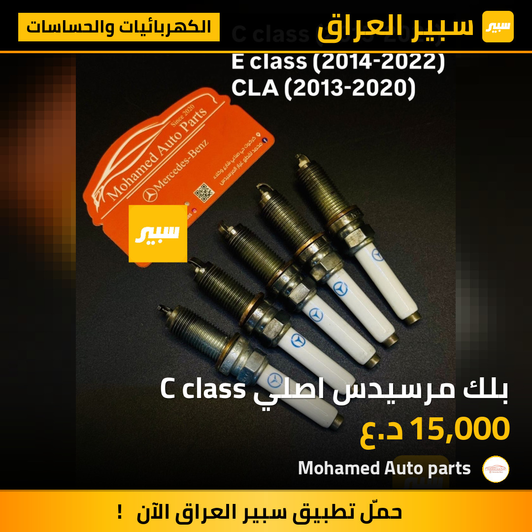 بلك مرسيدس اصلي C class | سبير