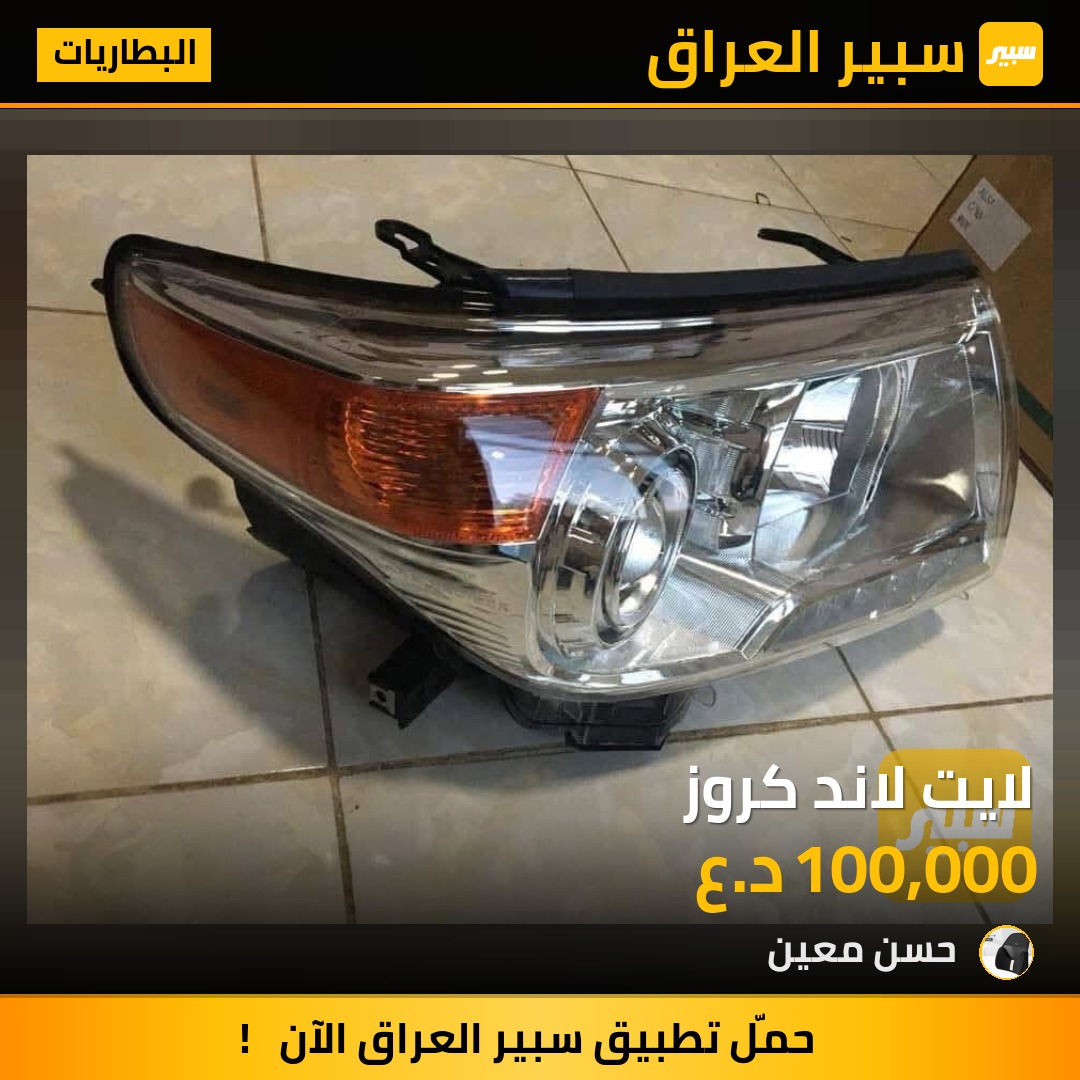‏لايت لاند كروز | سبير