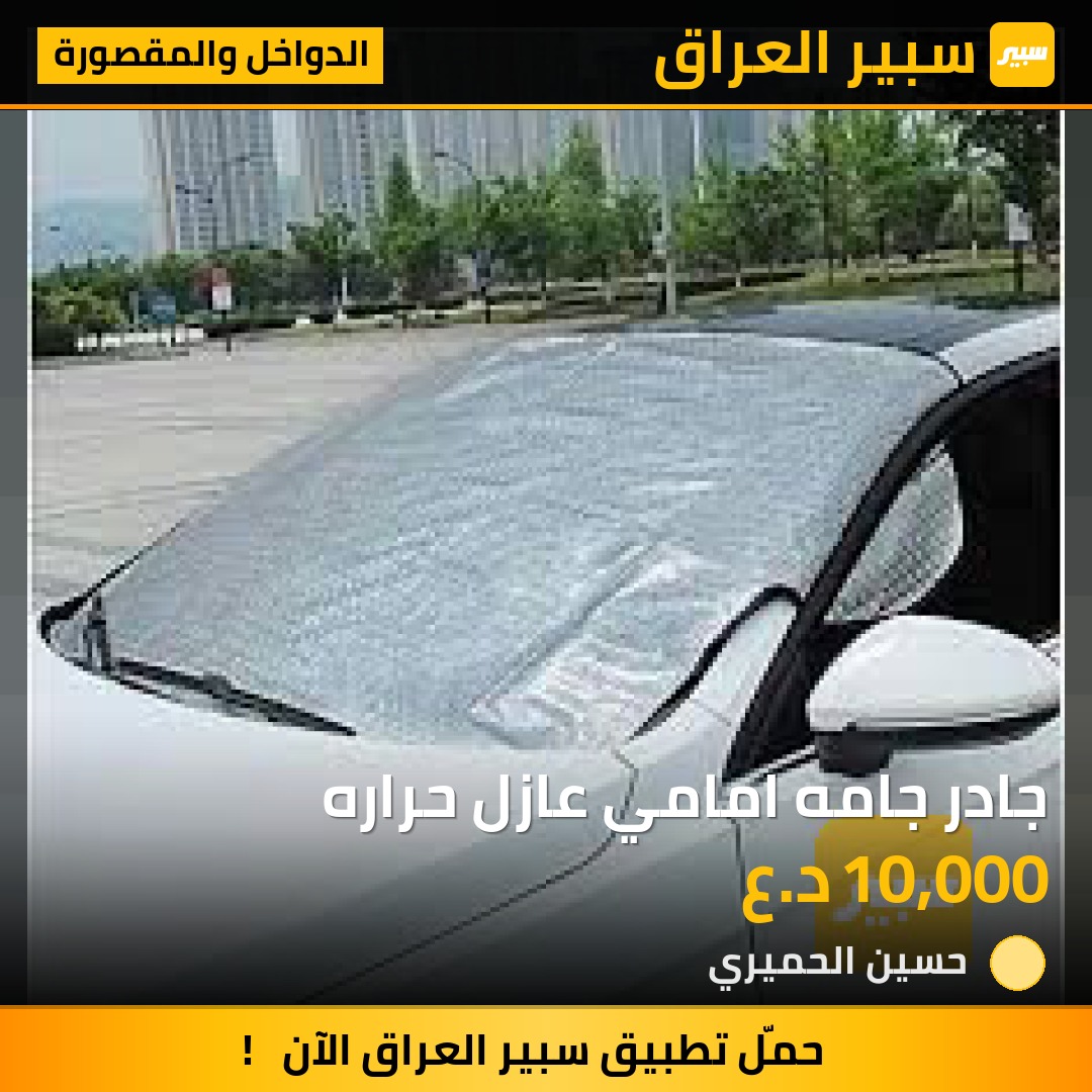 جادر جامه امامي عازل حراره | سبير