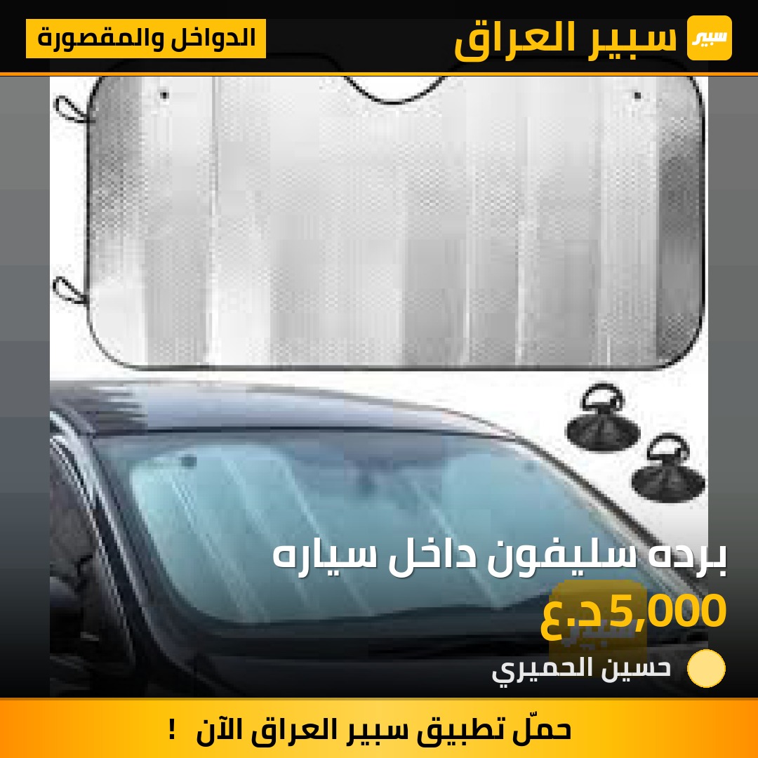 برده سليفون داخل سياره | سبير