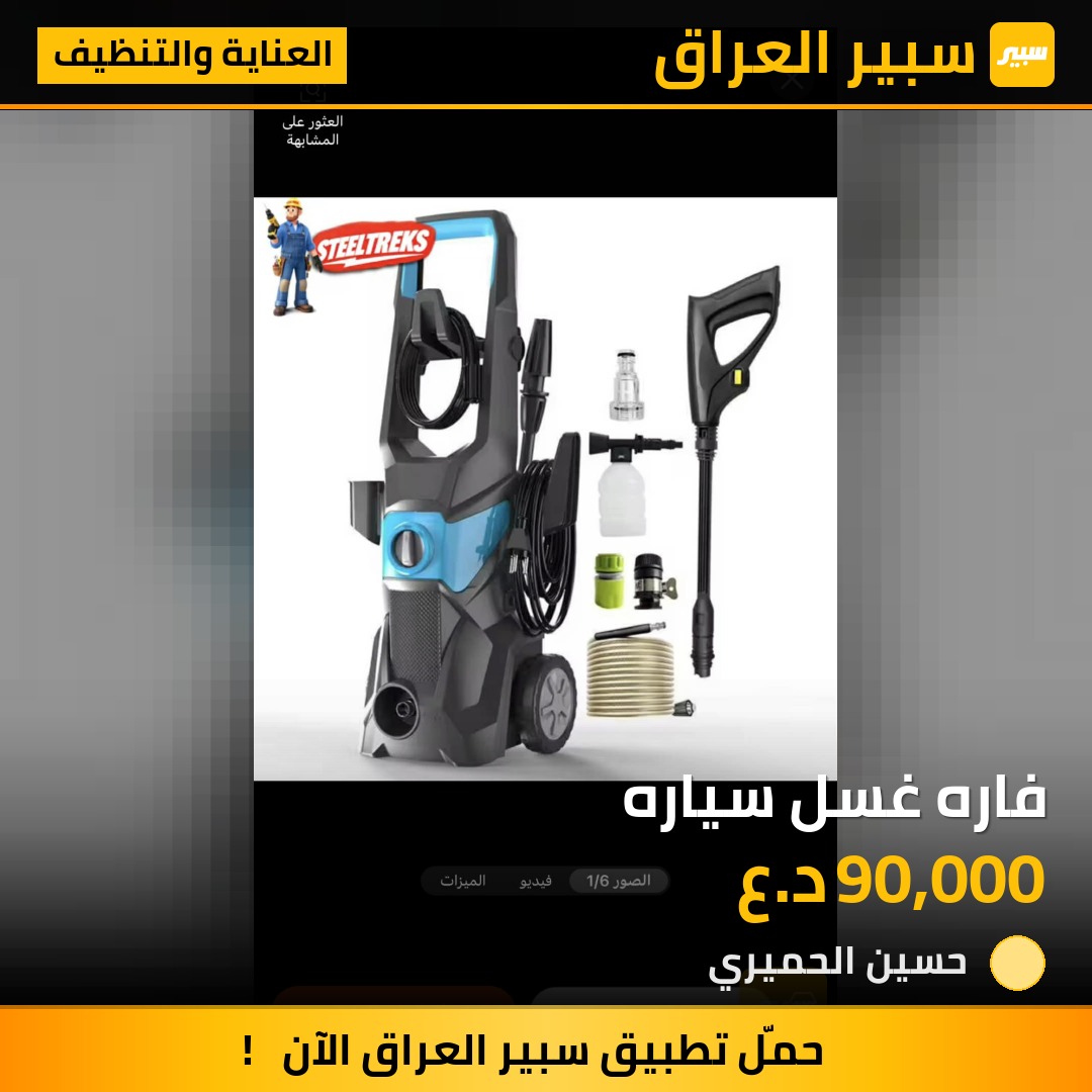 فاره غسل سياره | سبير
