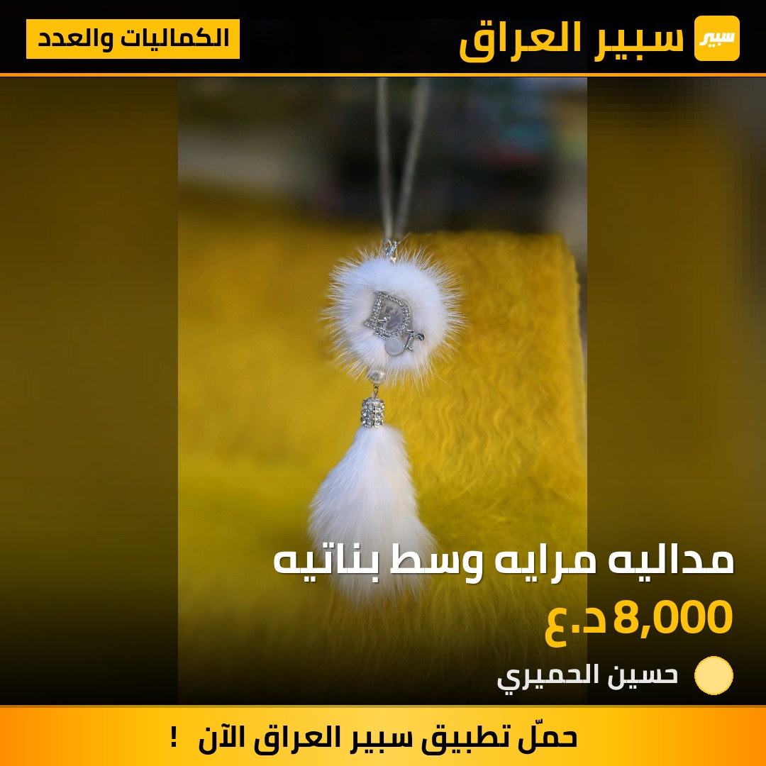 مداليه مرايه وسط بناتيه | سبير