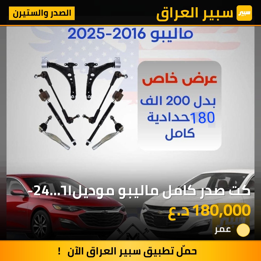 كت صدر كامل ماليبو موديل١٦-24  ٨قطع | سبير