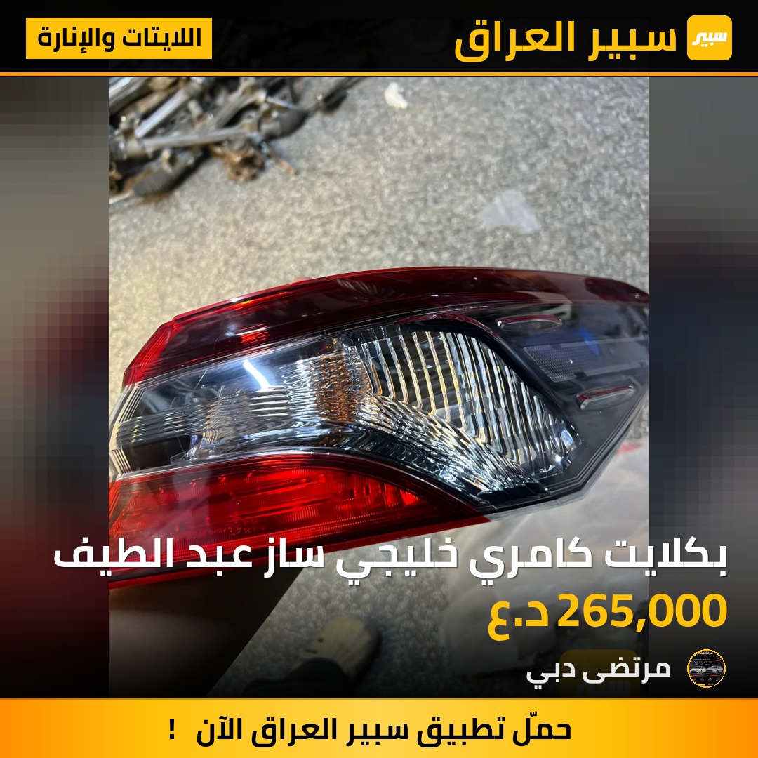 بكلايت كامري خليجي ساز عبد الطيف | سبير