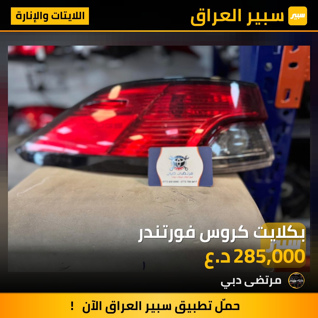 بكلايت كروس فورتندر | سبير
