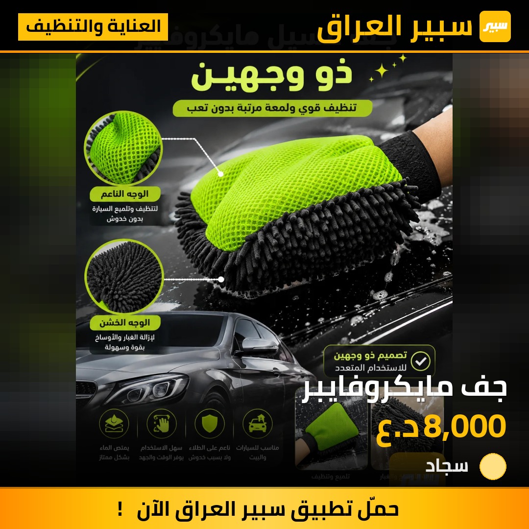 جف مايكروفايبر | سبير