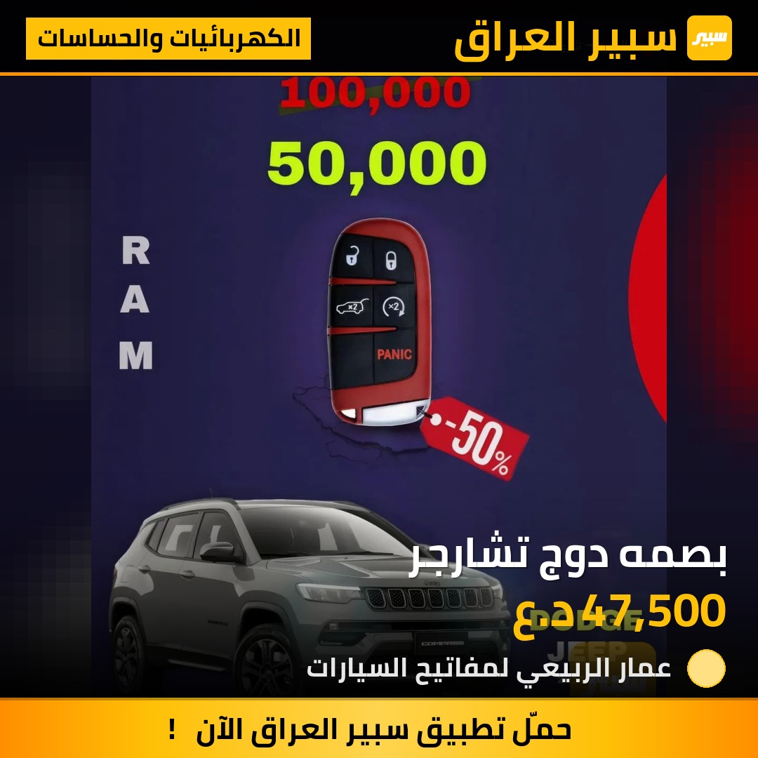 بصمه دوج تشارجر | سبير