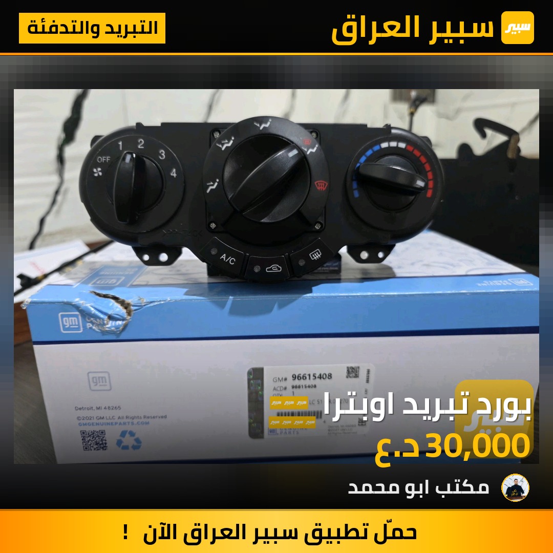 بورد تبريد اوبترا | سبير