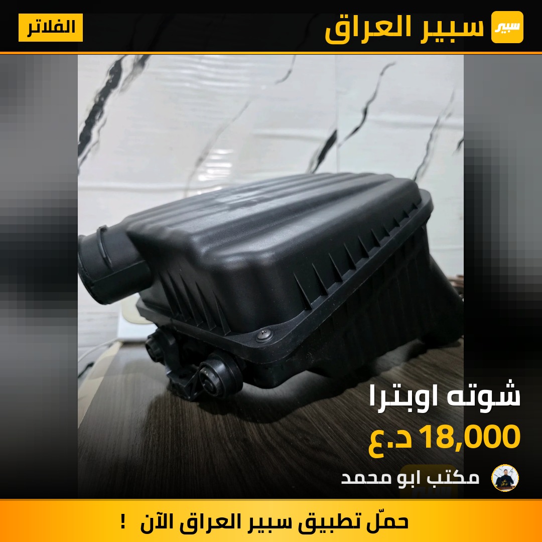 شوته اوبترا | سبير