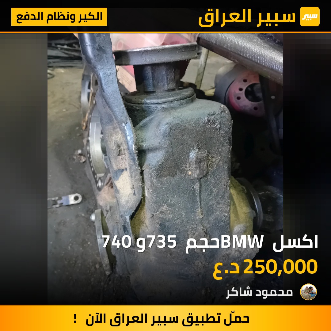 اكسل BMW حجم 735 و 740 | سبير