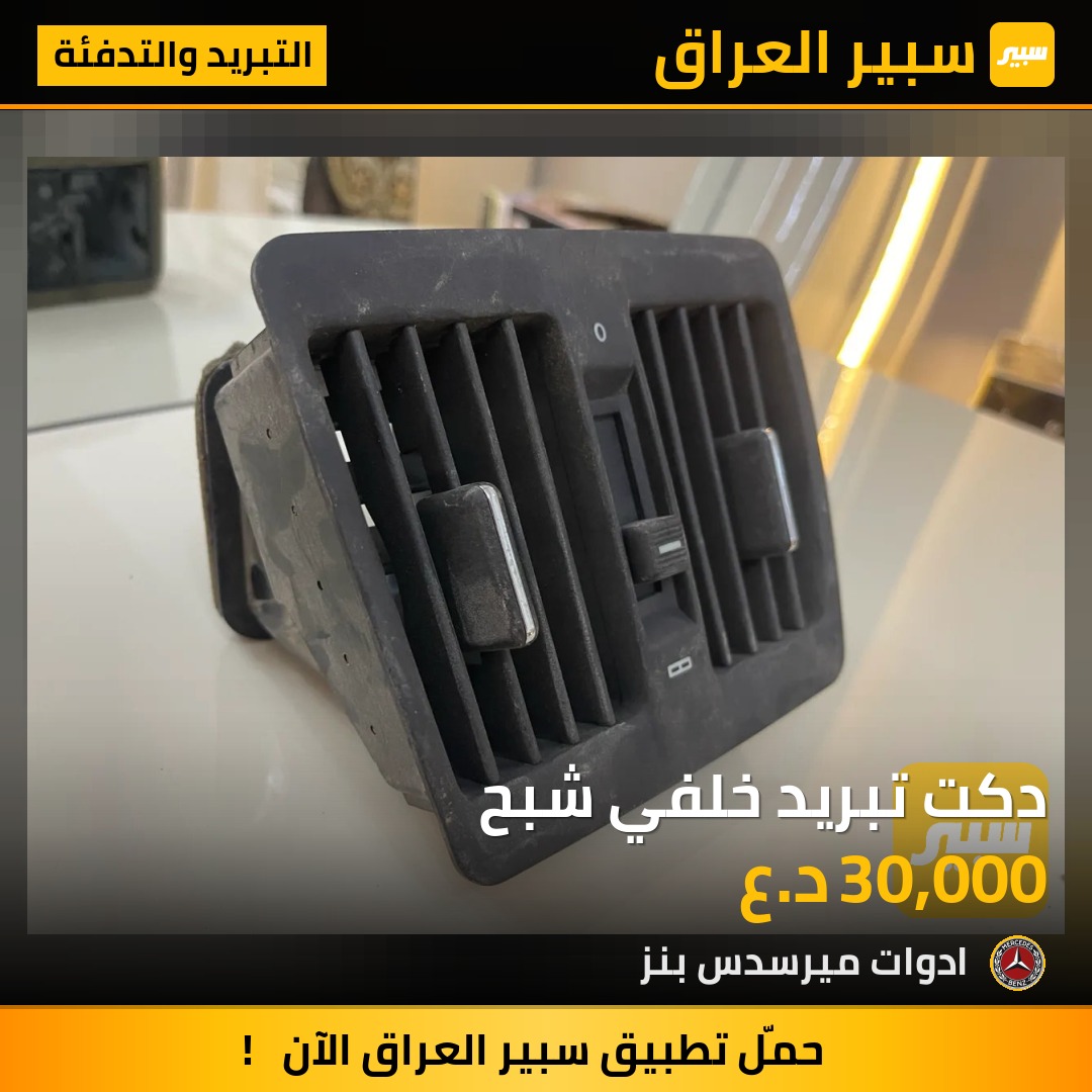 دكت تبريد خلفي شبح | سبير