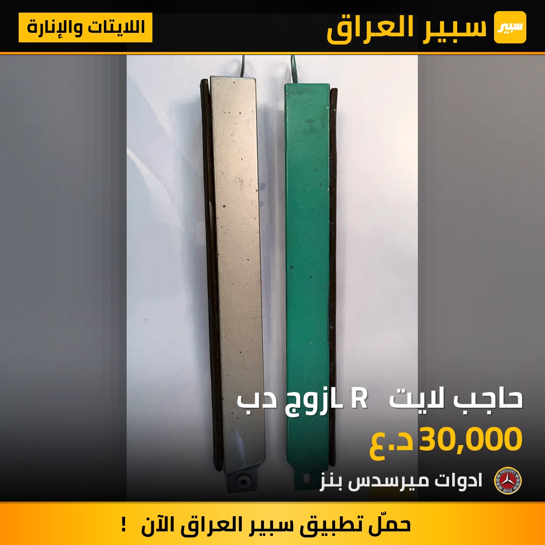 حاجب لايت L R  زوج دب | سبير