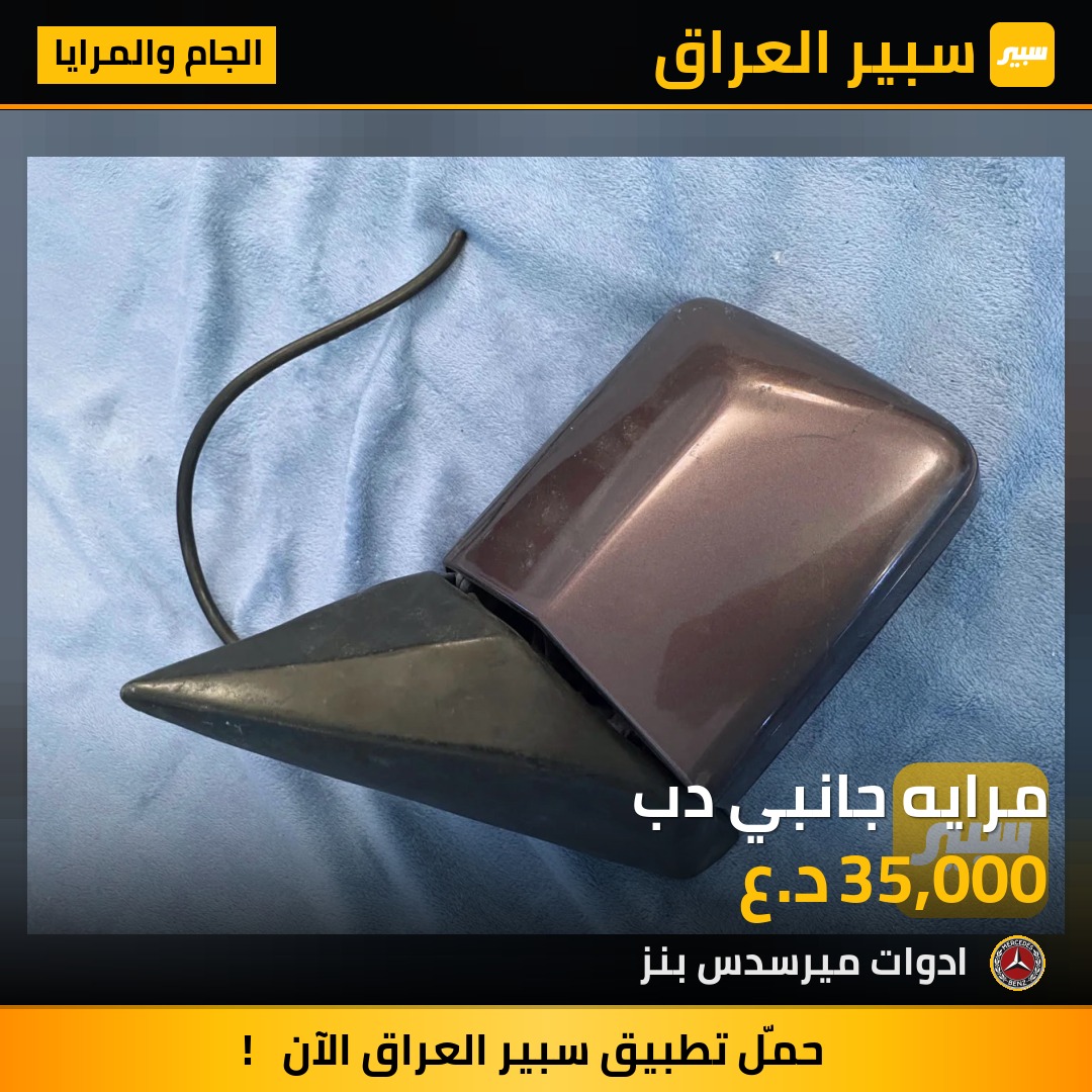 مرايه جانبي دب - الجام والمرايا - مرسيدس بنز دب / W 124