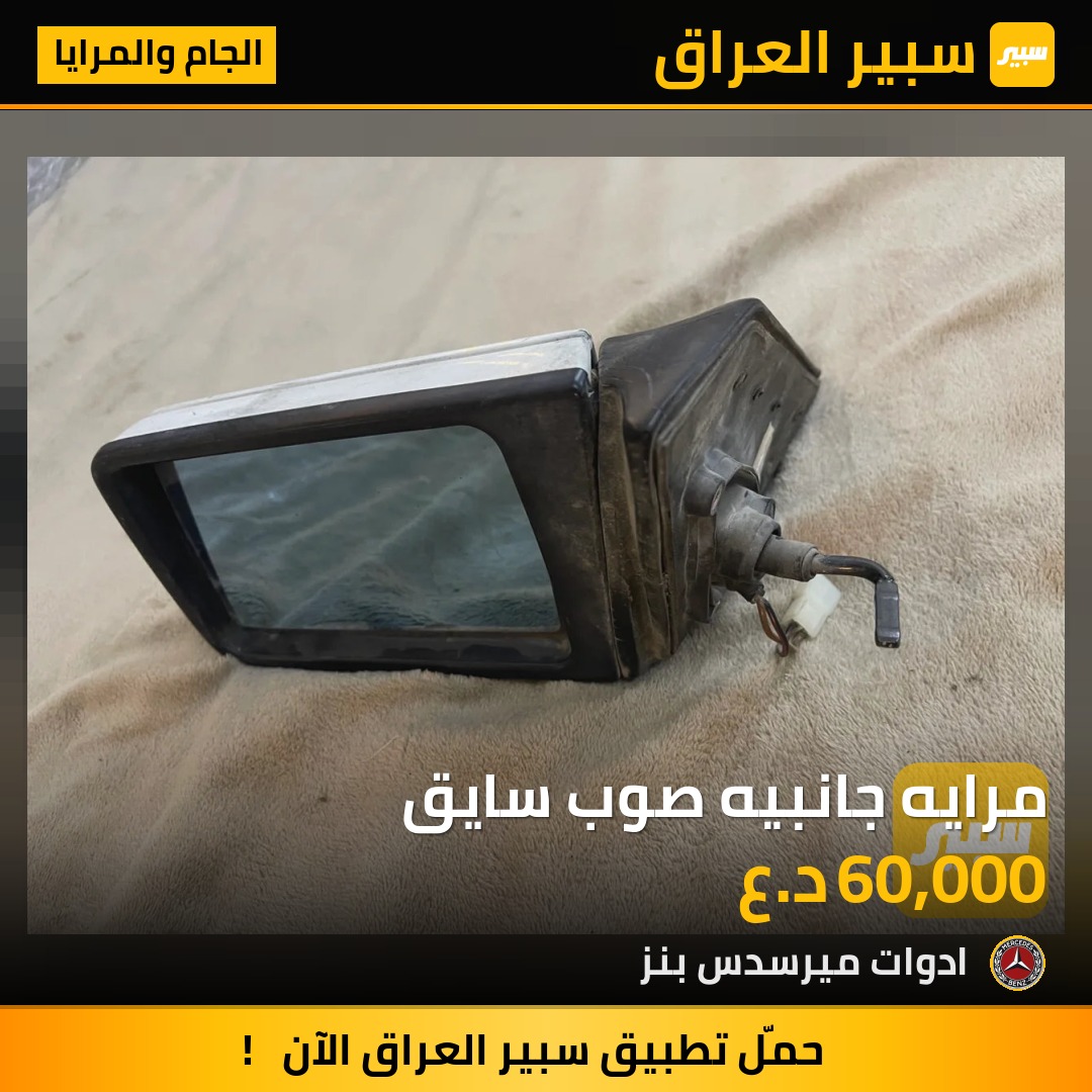 مرايه جانبيه صوب سايق - الجام والمرايا - مرسيدس بنز دب / W 124