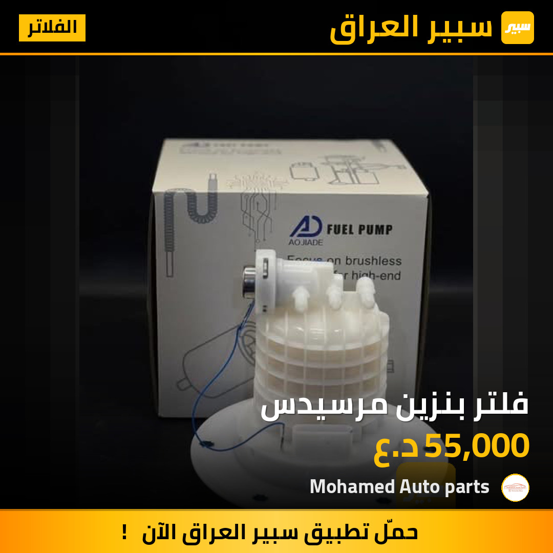 فلتر بنزين مرسيدس | سبير