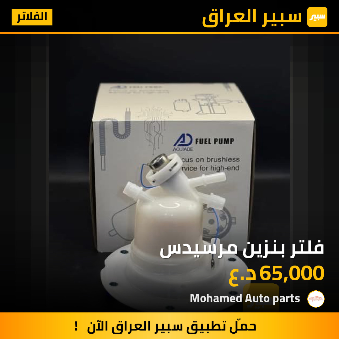 فلتر بنزين مرسيدس | سبير