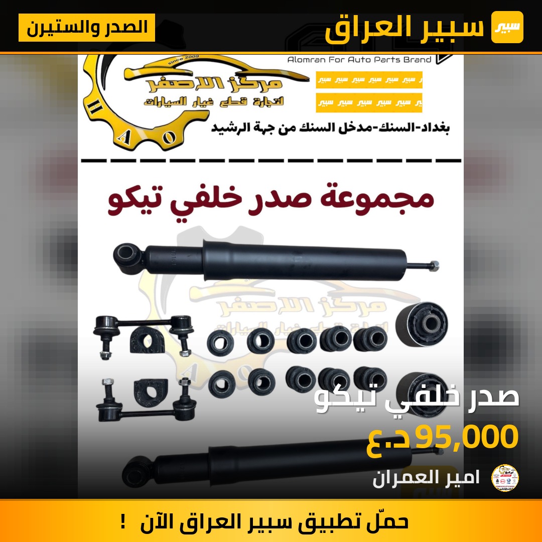 صدر خلفي تيكو | سبير