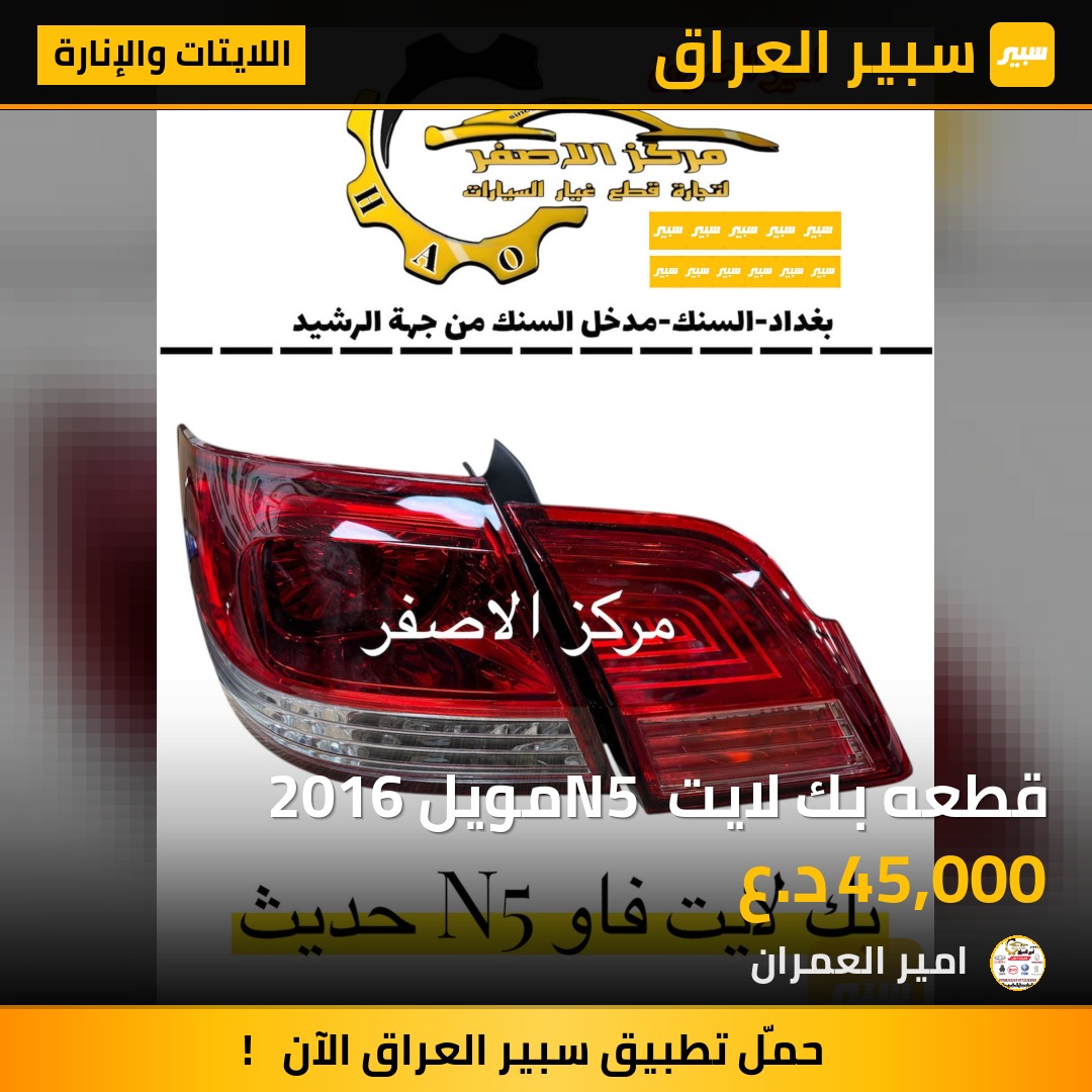 قطعه بك لايت N5 مويل 2016 | سبير
