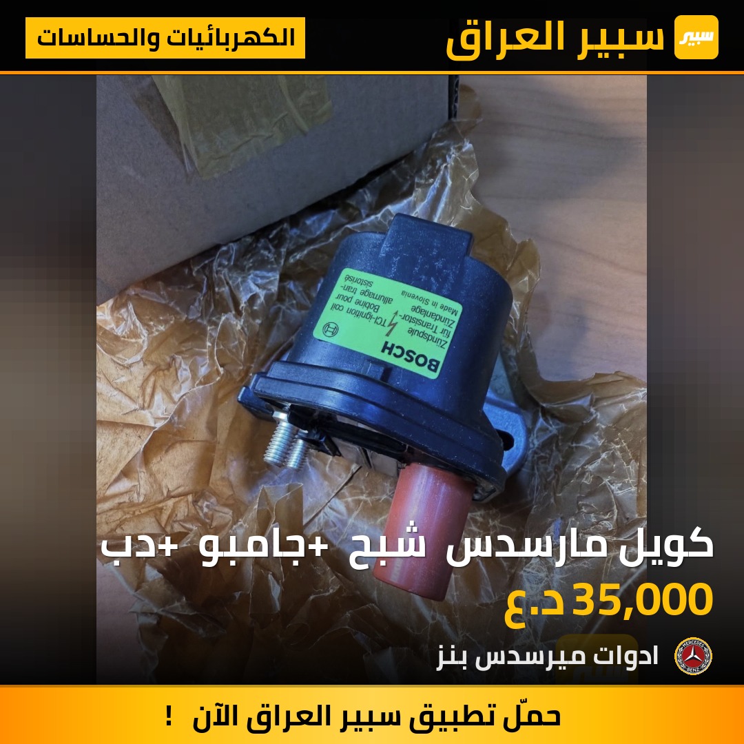 كويل مارسدس  شبح + جامبو + دب | سبير