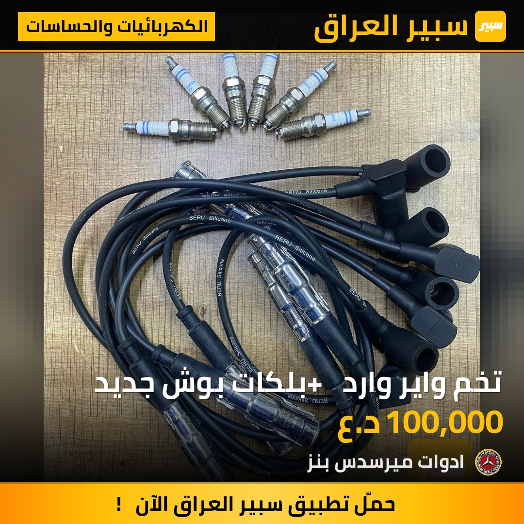 تخم واير وارد +  بلكات بوش جديد | سبير