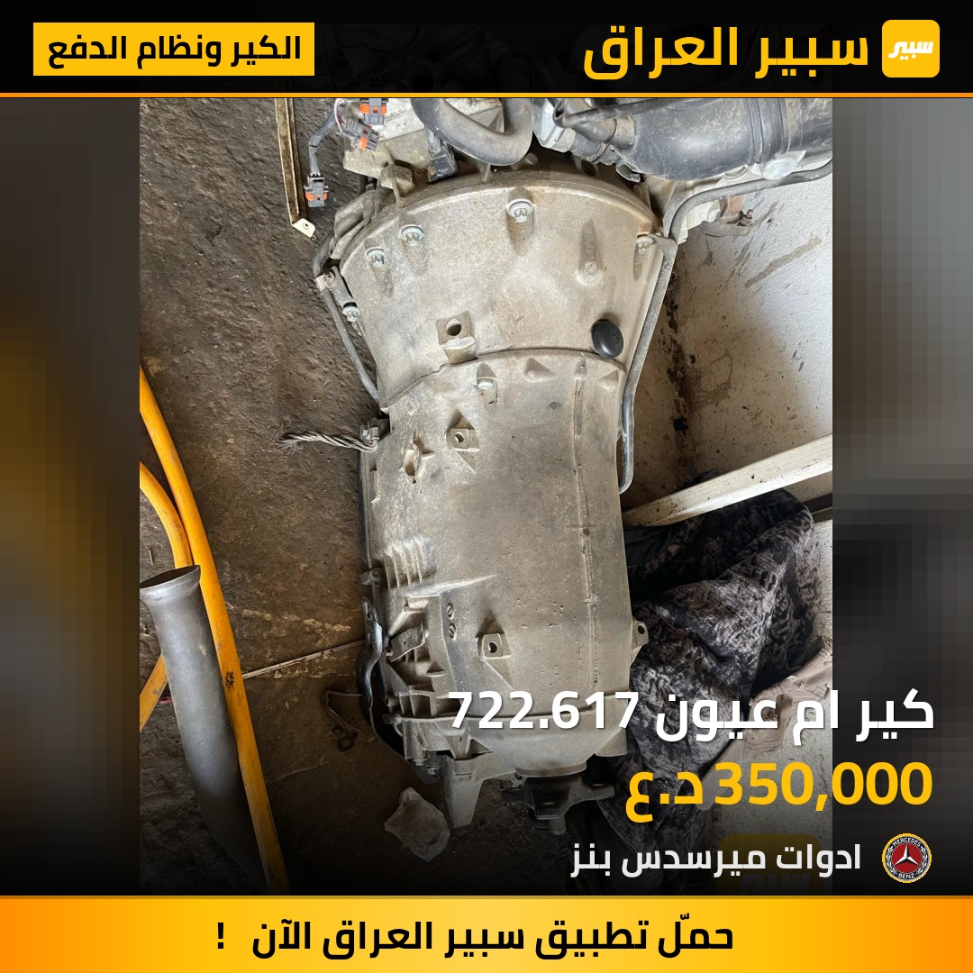 كير ام عيون 722.617 | سبير