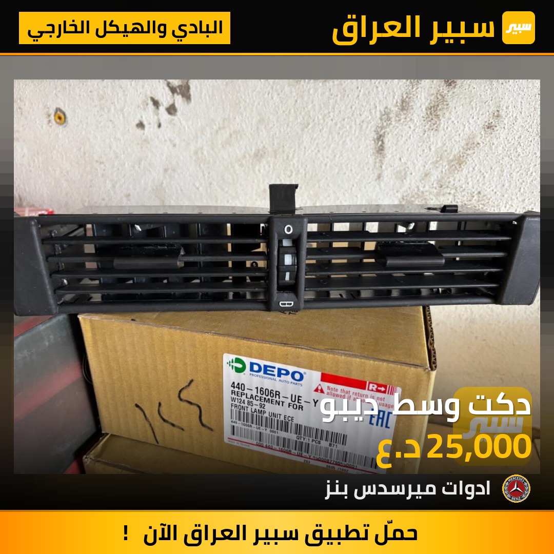 دكت وسط  ديبو - البادي والهيكل الخارجي - مرسيدس بنز دب / W 124