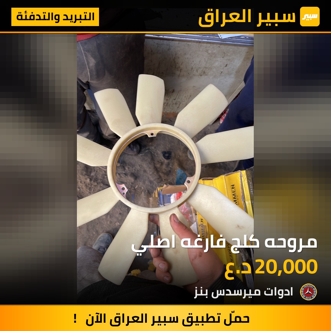 مروحه كلج فارغه اصلي | سبير