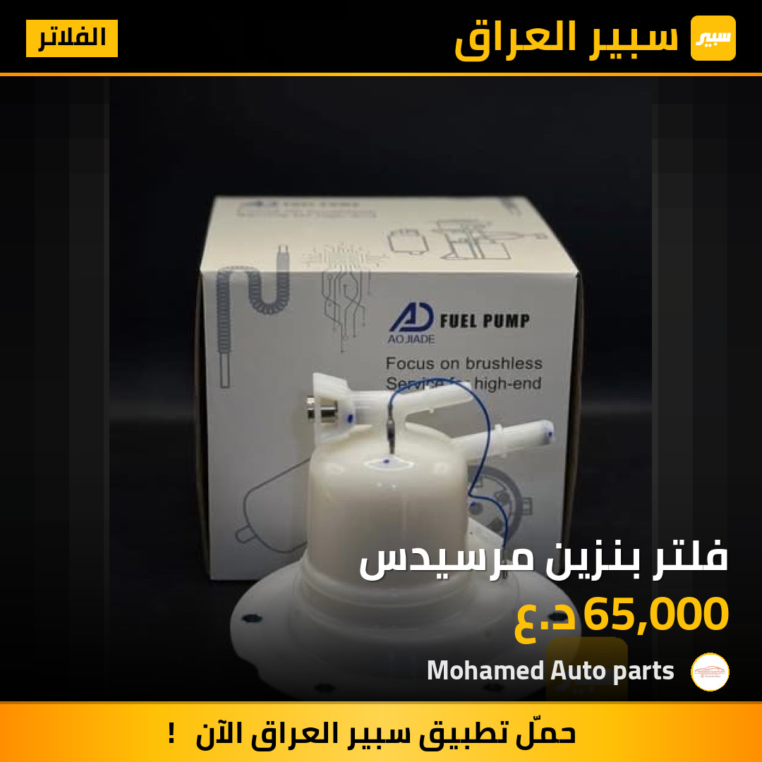 فلتر بنزين مرسيدس | سبير