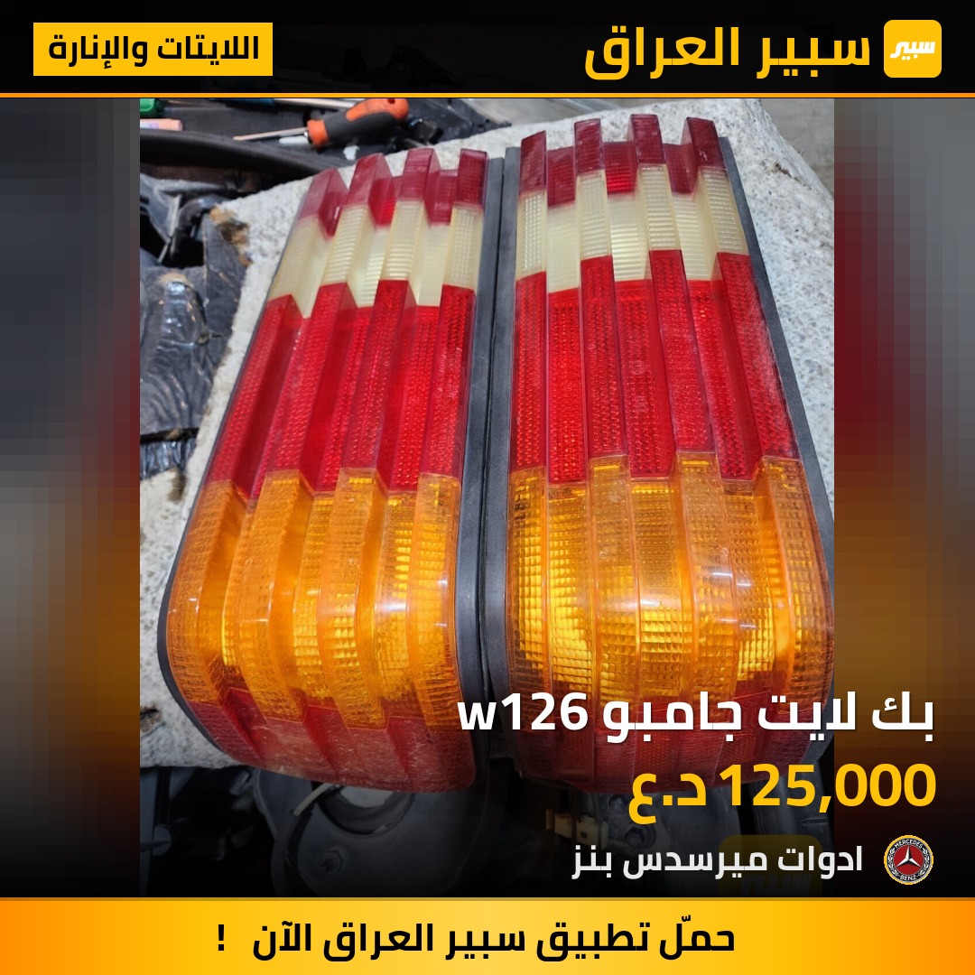 بك لايت جامبو w126 | سبير