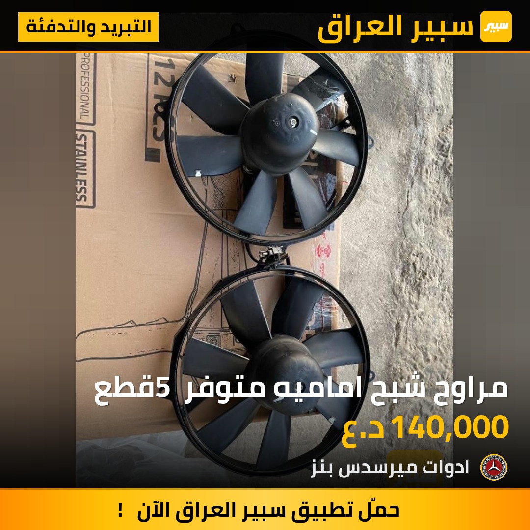 مراوح شبح اماميه متوفر 5 قطع | سبير