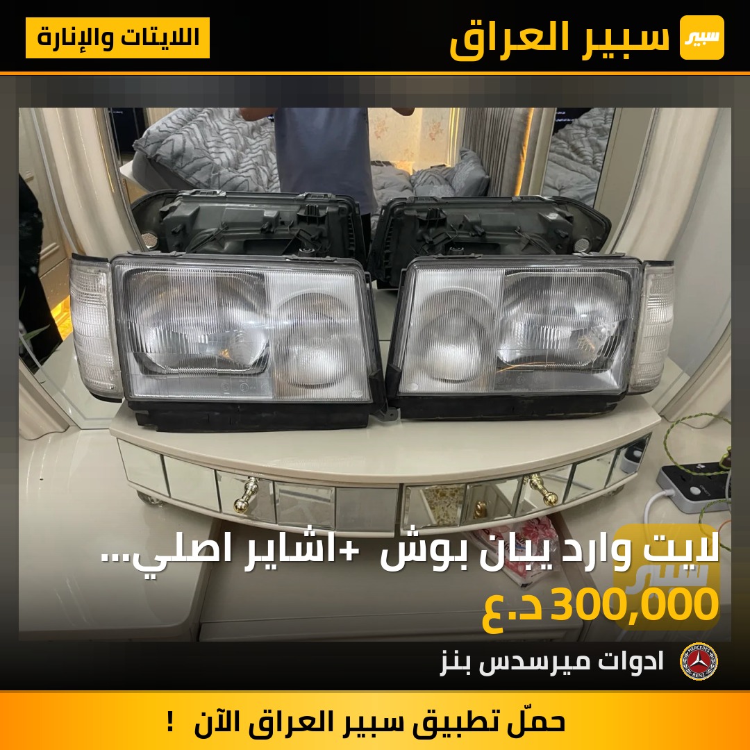 لايت وارد يبان بوش + اشاير اصلي بوش | سبير