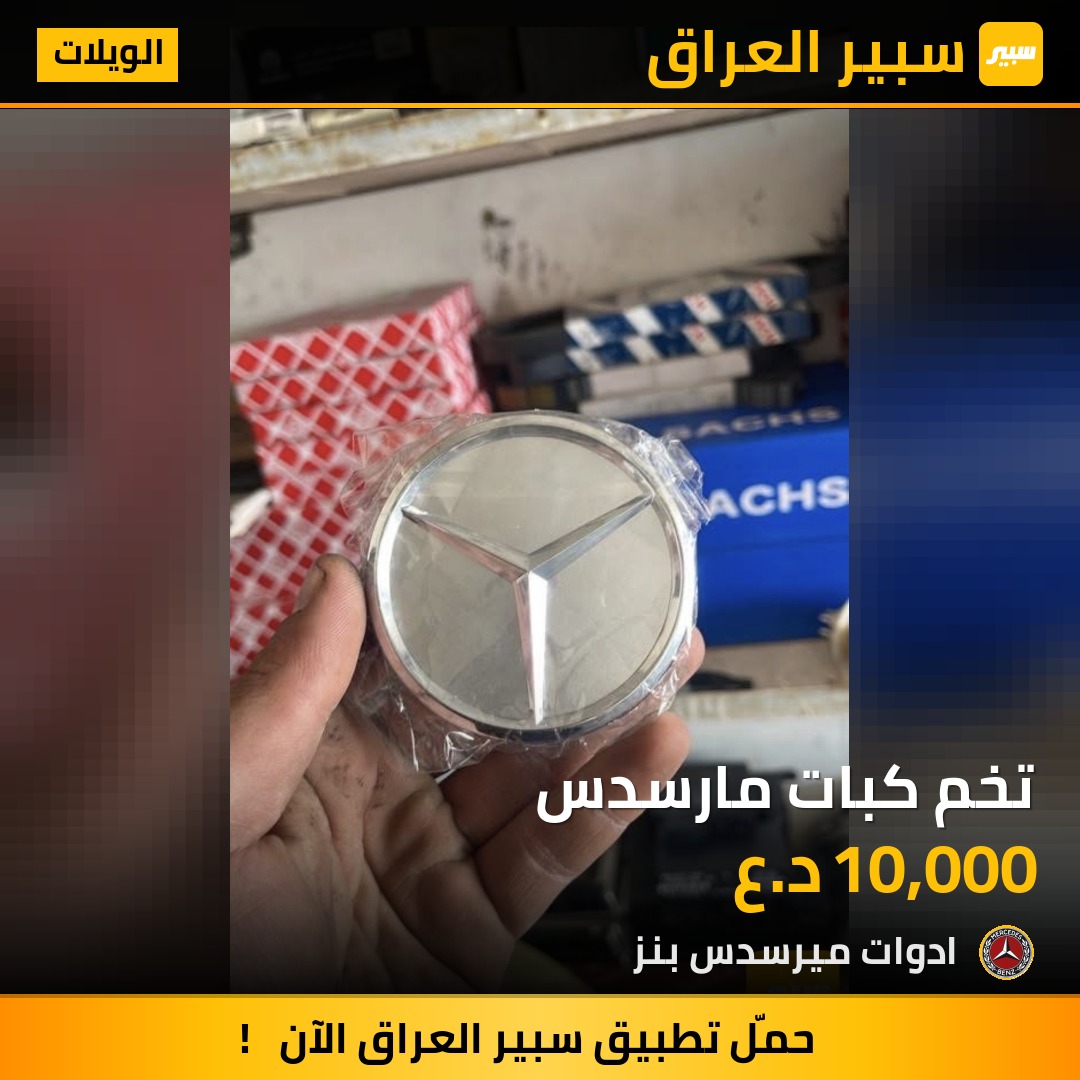 تخم كبات مارسدس | سبير