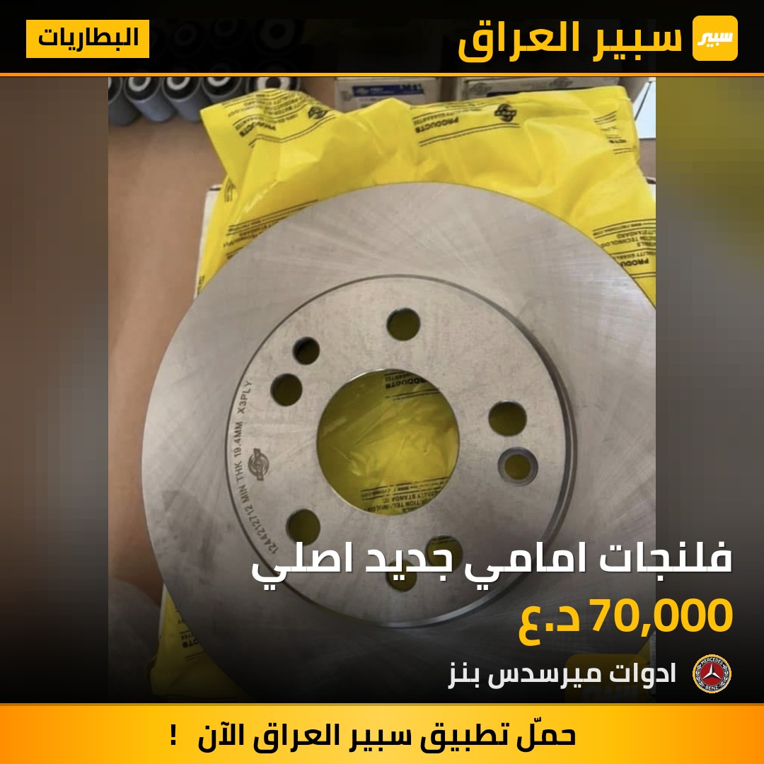 فلنجات امامي جديد اصلي - البطاريات - مرسيدس بنز دب / W 124