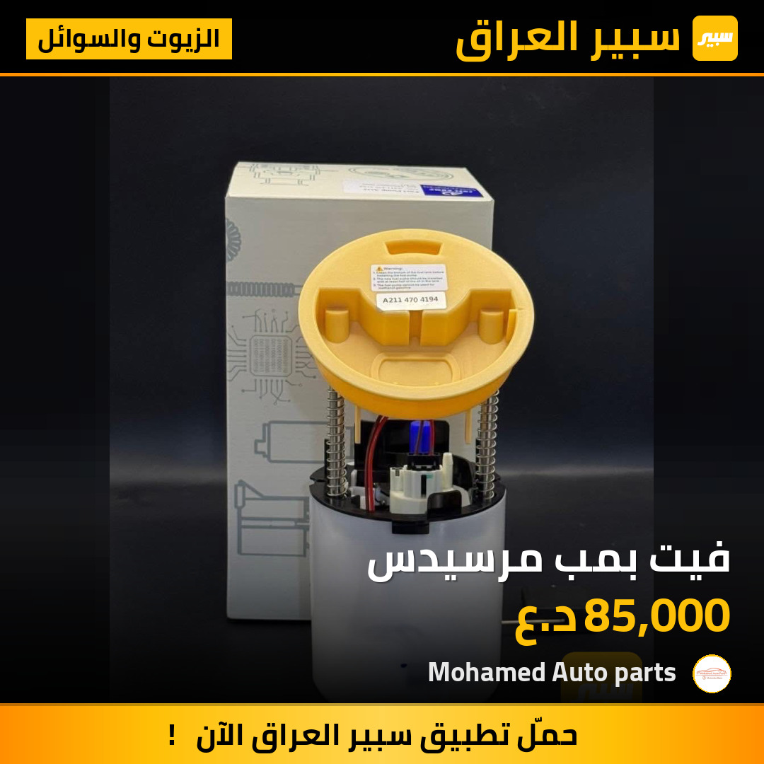 فيت بمب مرسيدس | سبير