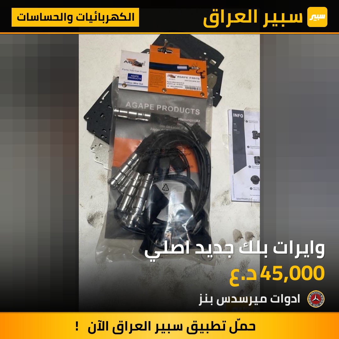 وايرات بلك جديد اصلي | سبير