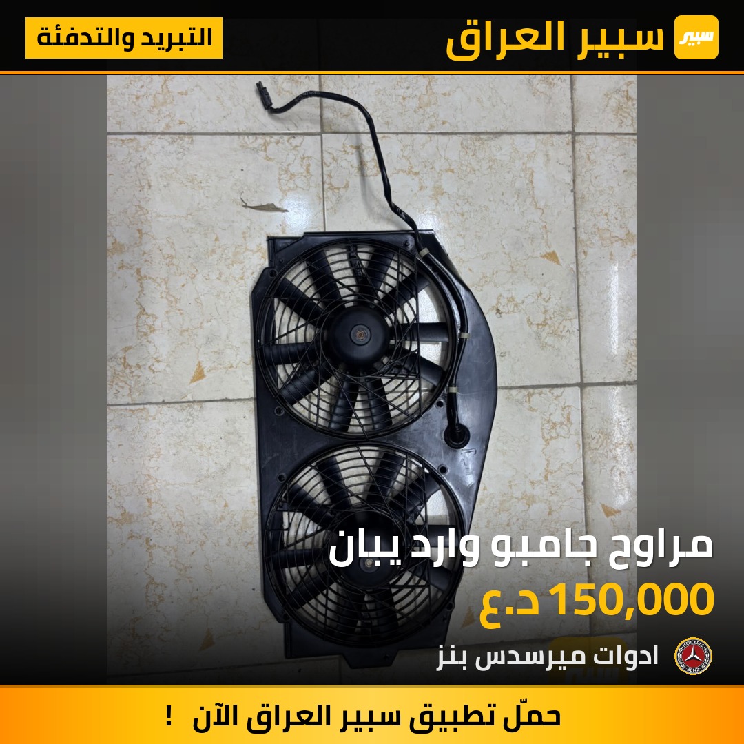 مراوح جامبو وارد يبان | سبير