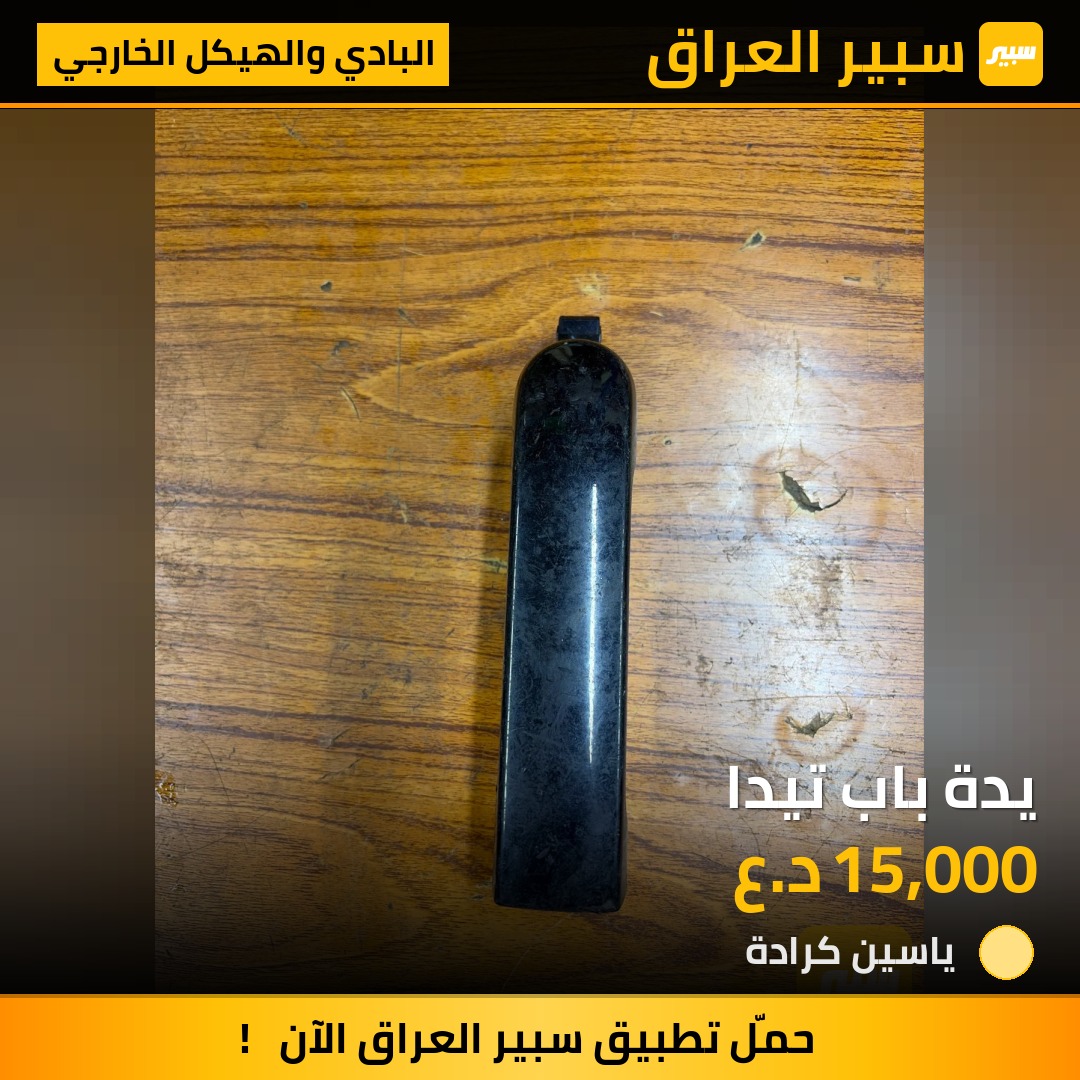 يدة باب تيدا | سبير