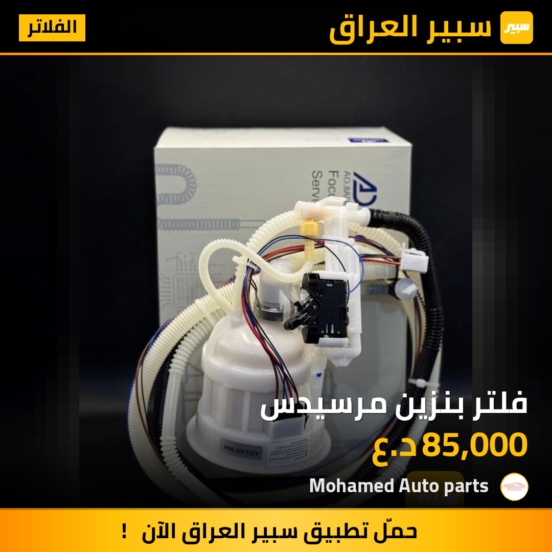 فلتر بنزين مرسيدس | سبير