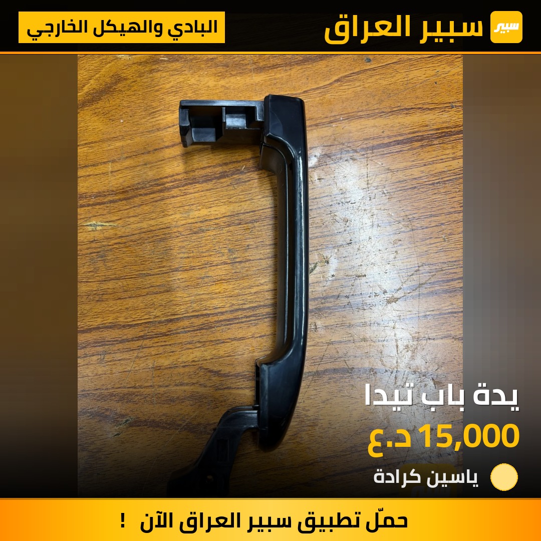 يدة باب تيدا | سبير