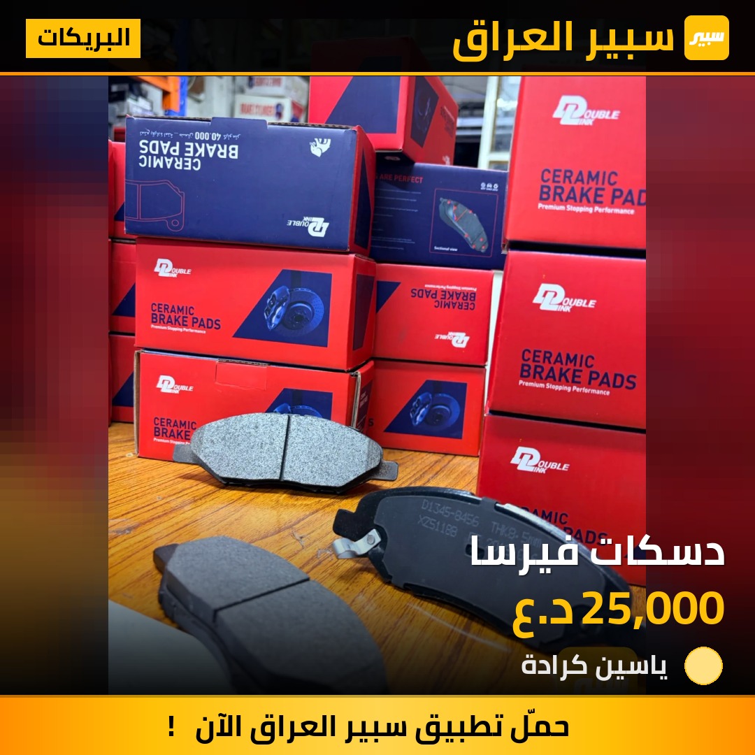 دسكات فيرسا - البريكات - نيسان فيرسا