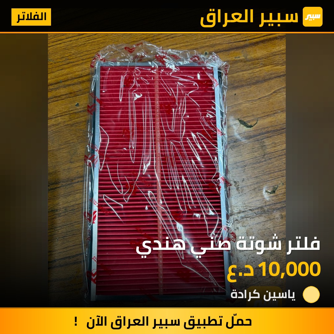 فلتر شوتة صني هندي | سبير