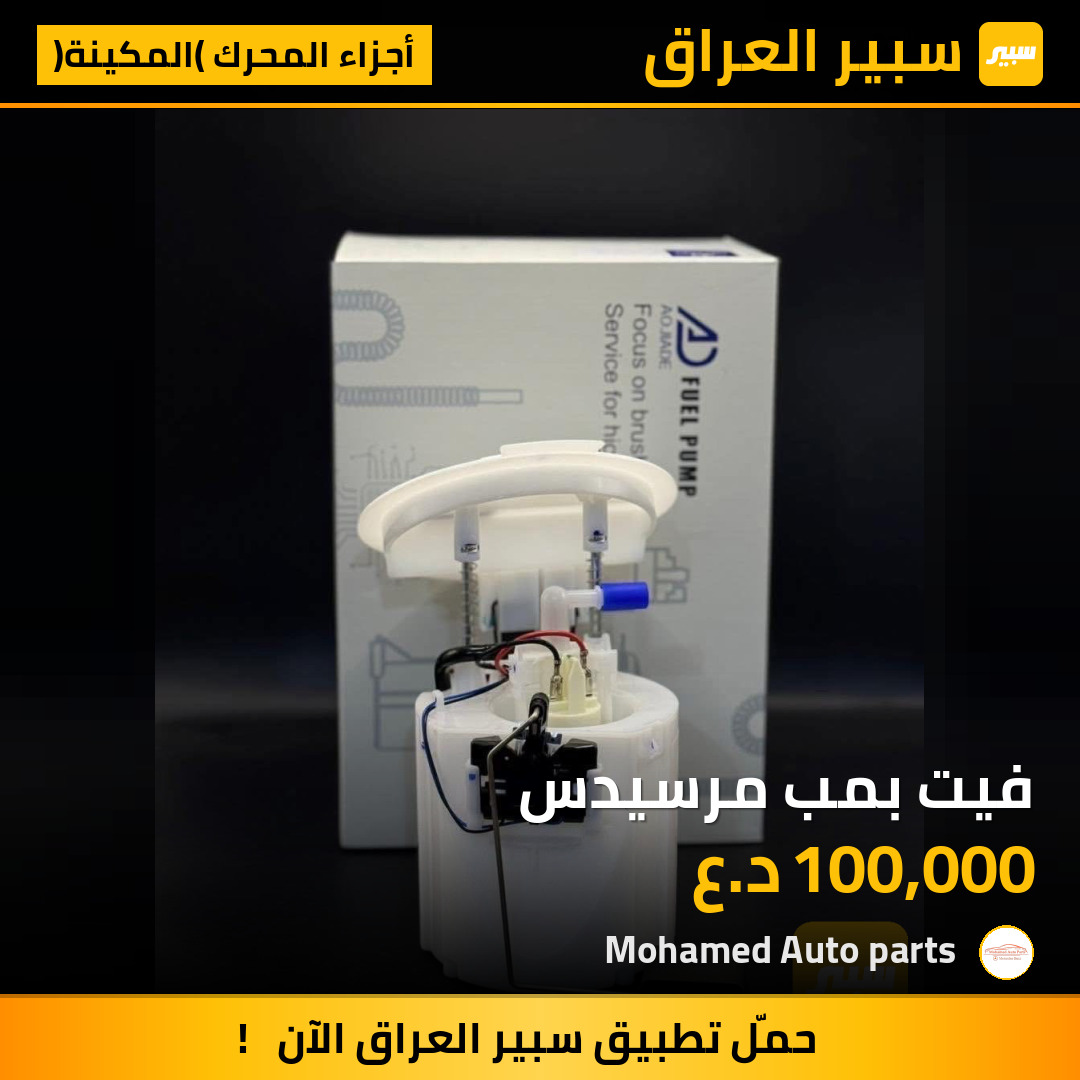 فيت بمب مرسيدس | سبير