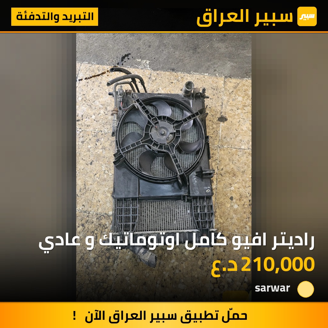 راديتر افيو كامل اوتوماتيك و عادي - التبريد والتدفئة - شيفروليه أفيو