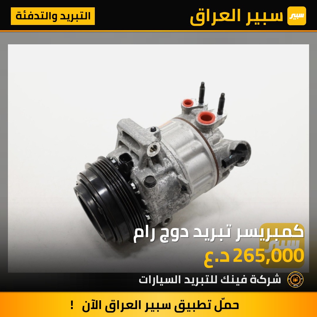 كمبريسر تبريد دوج رام - التبريد والتدفئة - دودج رام