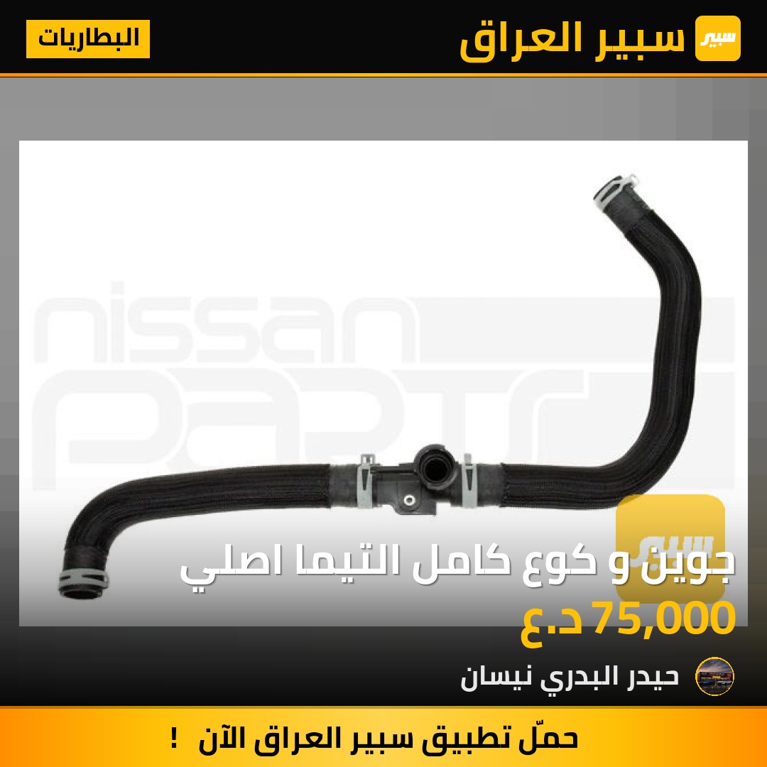 جوين و كوع كامل التيما اصلي - البطاريات - نيسان ألتيما
